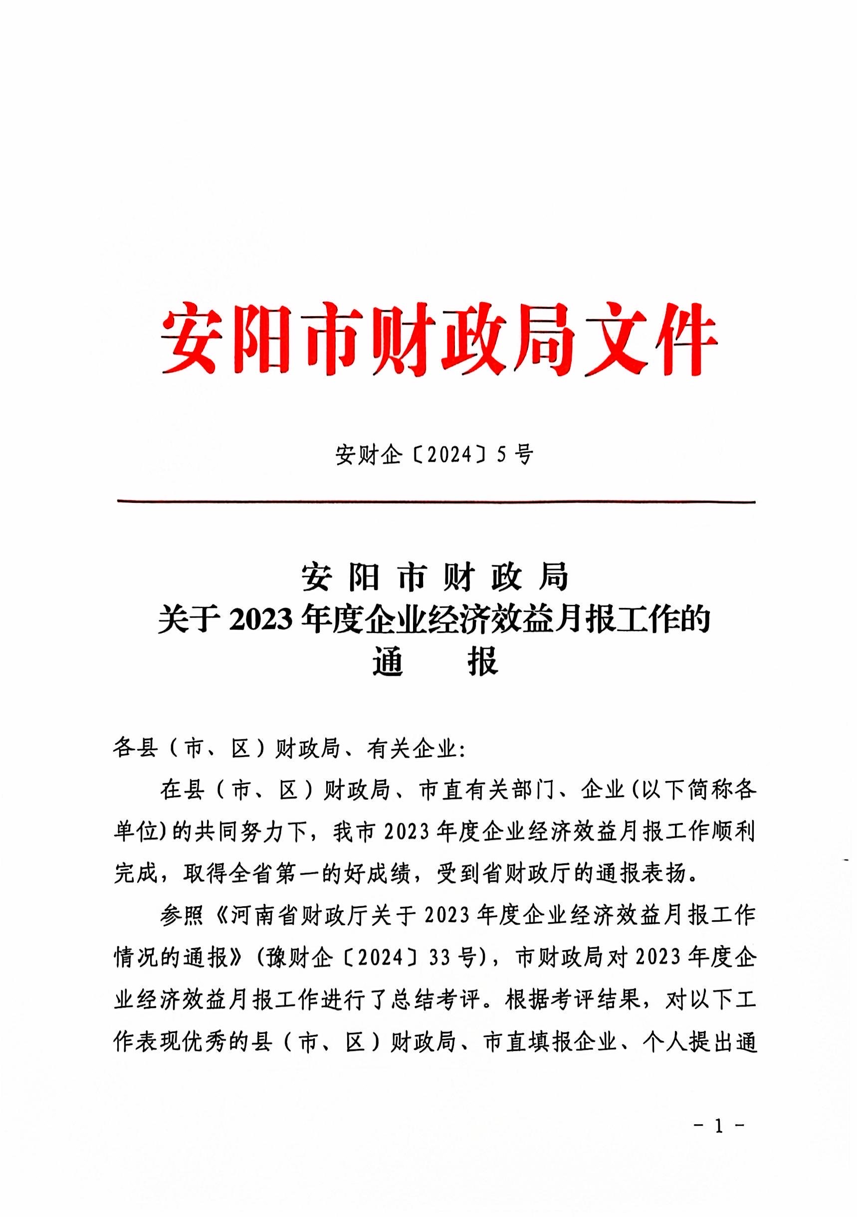 喜報！洹河保安公司2023年度經(jīng)濟...
